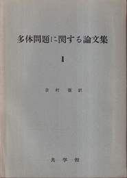 多体問題に関する論文集　2  