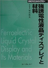 強誘電性液晶ディスプレイと材料　【普及版】  