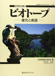 ビオトープ　復元と創造  