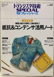 徹底図解抵抗＆コンデンサ活用ノート  