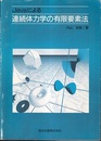 Javaによる連続体力学の有限要素法  