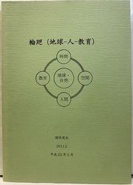 輪廻（地球ー人ー教育）平成23年2月  
