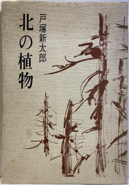 北の植物  