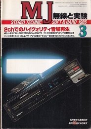 無線と実験　昭和60年 3月号 特集：2chでのハイクォリティ音場再生 