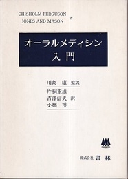 オーラルメディシン入門  