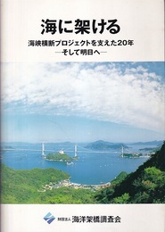 海に架ける 海峡横断プロジェクトを支えた20年ーそして明日へー 