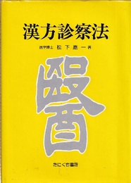 漢方診察法  