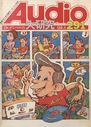 オーディオ大研究 Dr：デシベルのQ&A291 