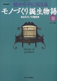 親から子に伝える「モノづくり」誕生物語　その参 身近なモノの履歴書 