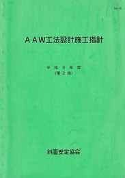 AAW工法設計施工指針　平成9年度(第2版)  