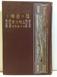 蠶の遺傳と品種改良（蚕の遺伝と品種改良）  