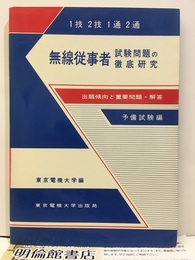 1技2技1通2通無線従事者試験問題の徹底研究　予備試験編 出題傾向と重要問題・解答 