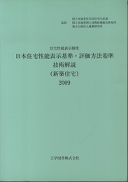 日本住宅性能表示基準・評価方法基準技術解説（新築住宅）2009 住宅性能表示制度 
