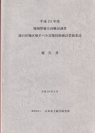 平成25年度　地域整備方向検討調査　滝の沢地区地すべり対策技術検討業務委託報告書  