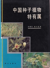 （中文）中国?子植物特有属  