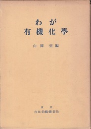 わが有機化学  