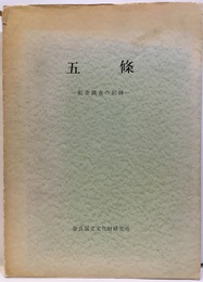 五條　町並調査の記録  