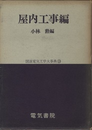 図説電気工学大事典13　 屋内工事編  