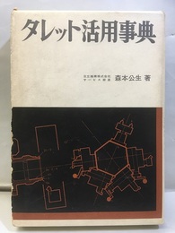 タレット活用事典  