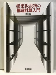 建築仮設物の構造計算入門　四訂版  