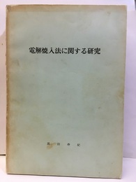 電解焼入法に関する研究  