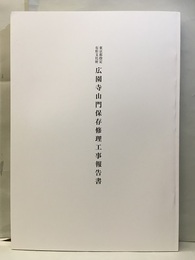 東京都指定有形文化財広園寺山門修理工事報告書  