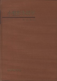 小整形外科学  