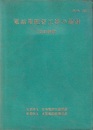 電話用配管工事の指針（改訂新版）  