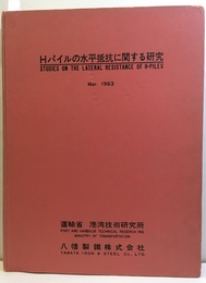 Hパイルの水平抵抗に関する研究  
