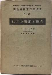 ねぢの測定と検査  