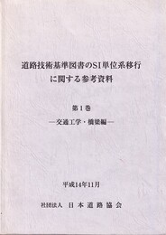 道路技術基準図書のSI単位系移行に関する参考資料　第1巻 交通工学・橋梁編　平成14年11月 
