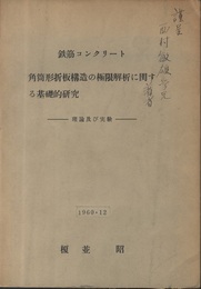 鉄筋コンクリート　角筒形折板構造の極限解析に関する基礎的研究　1960年12月 理論及び実験 