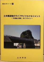 土木構造物のライフサイクルマネジメント 方法論と実例,ガイドライン 