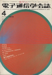 電子通信学会誌　1977年4月（アンテナ・伝搬特集）  
