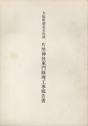 大阪府指定文化財　片埜神社東門修理工事報告書  