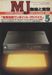 無線と実験　昭和60年 5月号 特集：音質改善ワンポイント・アドバイス 