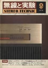 無線と実験　昭和53年 9月号 特集：内外・ハイパワーアンプ 