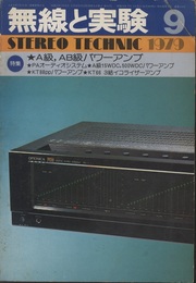 無線と実験　昭和54年 9月号 A級、AB級パワーアンプ 