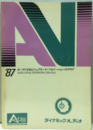 オーディオ＆ビジュアル・インフォメーション・カタログ1987  
