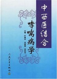 （中文)　中西医結合哮喘病学  