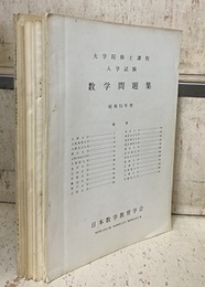 大学院修士課程入学試験　数学問題集　昭和51年度～昭和54年度 （4冊セット）  