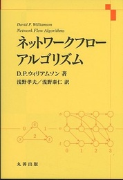 ネットワークフローアルゴリズム  