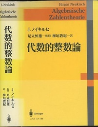 代数的整数論  