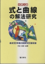 大学入試　式と曲線の解法研究 過去50年間の重要500題収録 