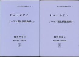 わかりやすいリーマン面と代数曲線　（上・下）  