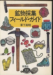 鉱物採集フィールド・ガイド  