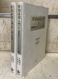 作用素環入門 1・2  