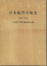 日本航空学術史（1910-1945）  