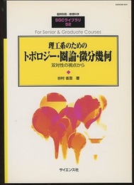 理工系のためのトポロジー・圏論・微分幾何 双体性の視点から 