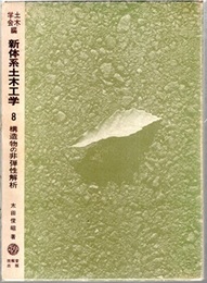 構造物の非弾性解析  